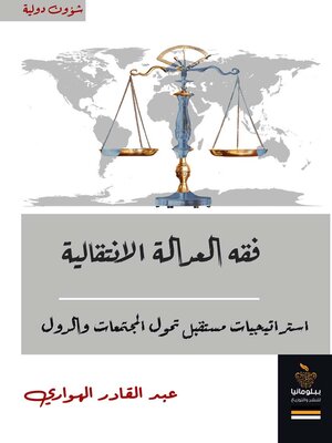 cover image of فقه العدالة الانتقالية